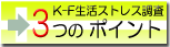 K-F ストレス調査の特徴