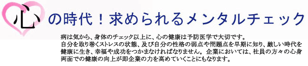 心の時代　求められるメンタルチェック