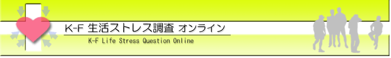 K-F 生活ストレス調査　メンタルチェック オンライン